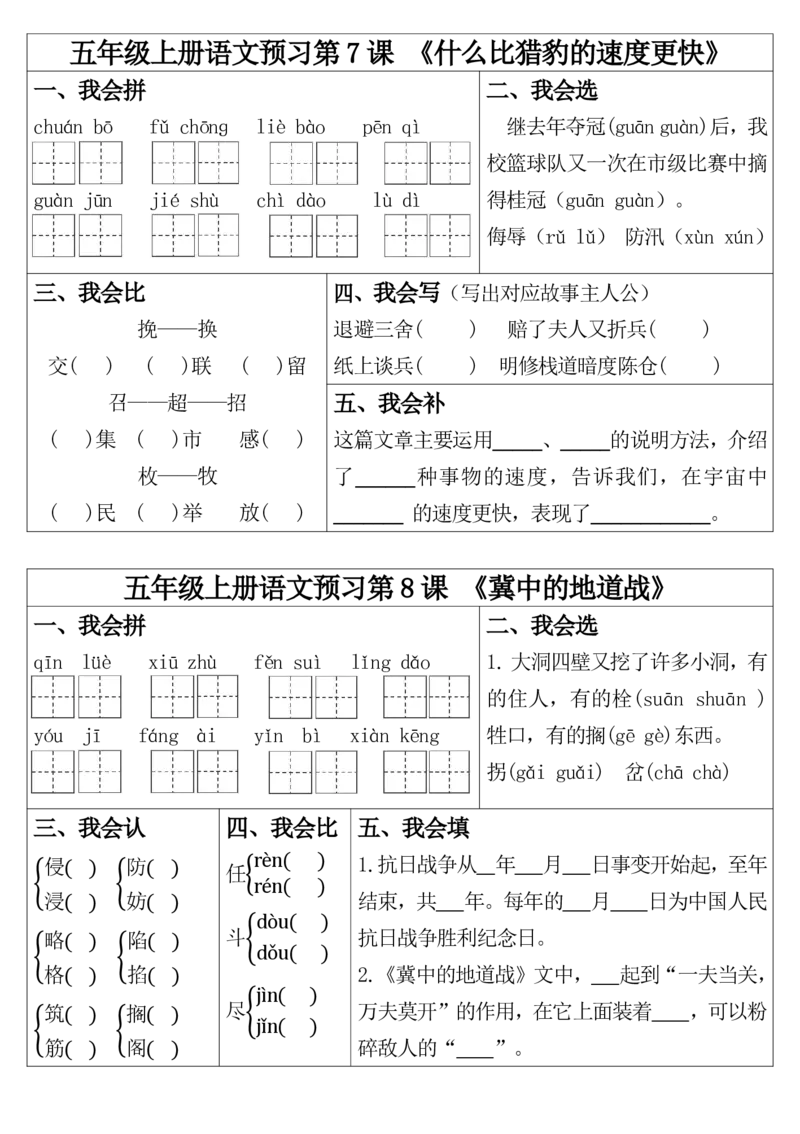1_五年级上册语文预习第1课_20240905165505(1)_小学1-6年级常用的上册资源汇总_五年级上册资料(1)