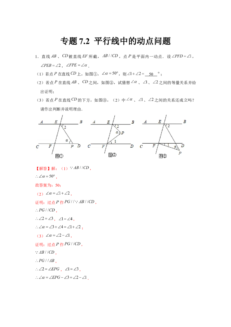 专题7.2平行线中的动点问题（强化）（解析版）_北师大初中数学_8上-北师大版初中数学_旧版_06专项讲练