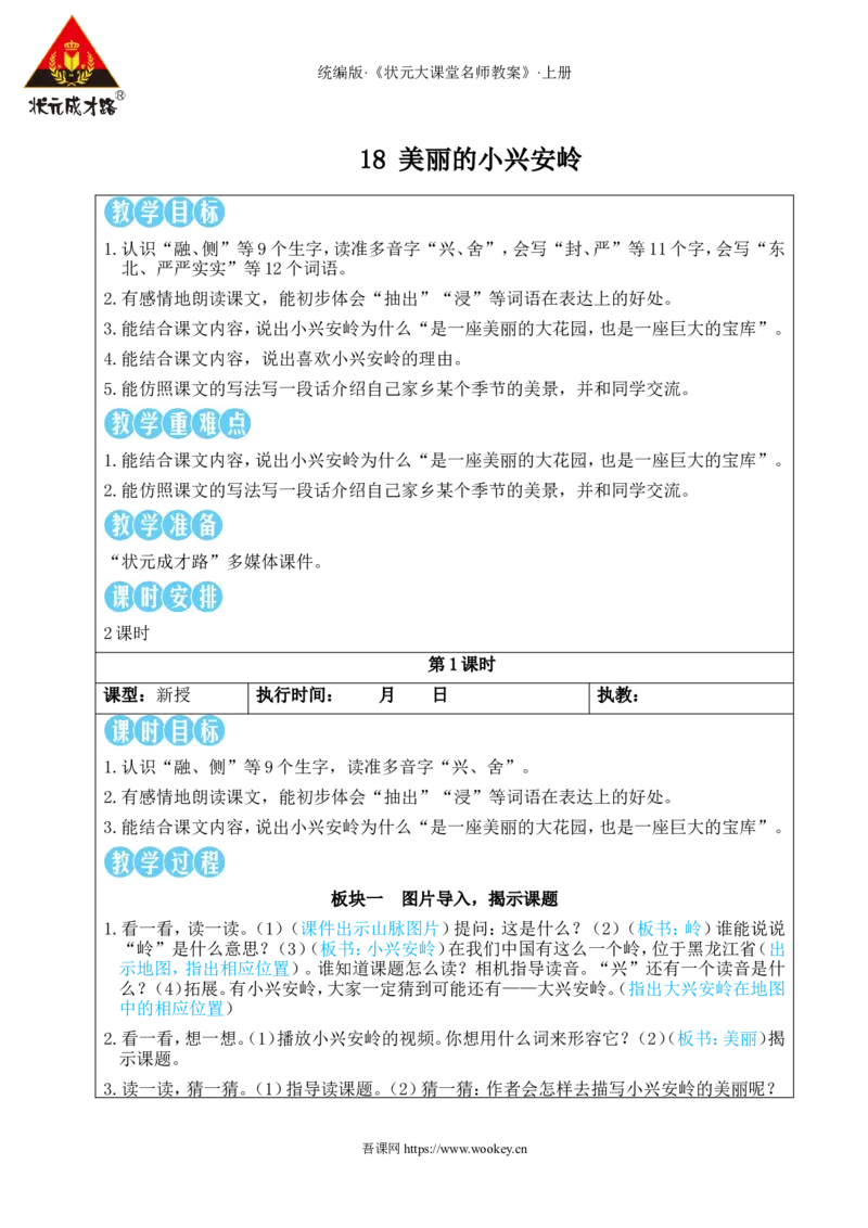 18美丽的小兴安岭教案_25秋1-6年级语文上册课件教案_25秋统编版语文三年级上册_统编版语文三年级上册教学资源包（25秋状元大课堂）_2.3语上教案_6.第六单元