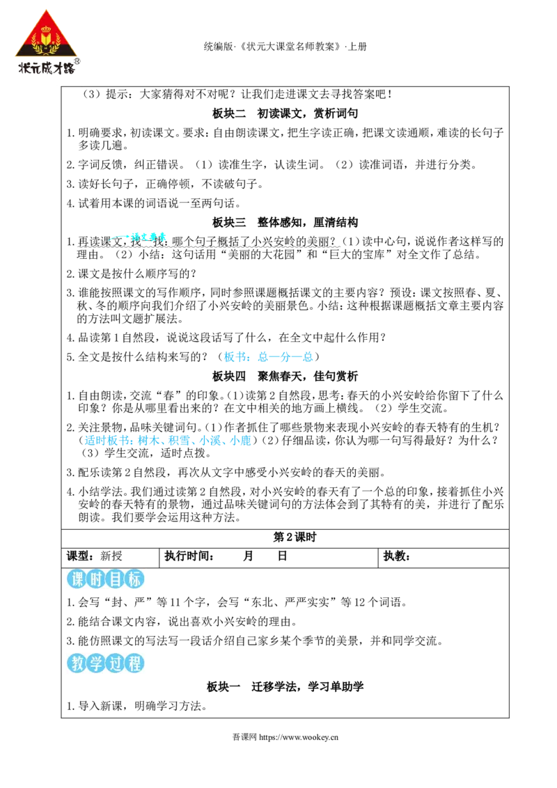 18美丽的小兴安岭教案_25秋1-6年级语文上册课件教案_25秋统编版语文三年级上册_统编版语文三年级上册教学资源包（25秋状元大课堂）_2.3语上教案_6.第六单元