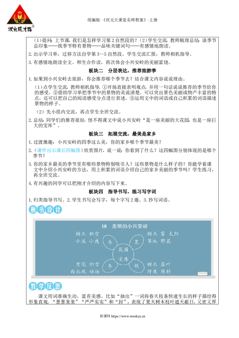 18美丽的小兴安岭教案_25秋1-6年级语文上册课件教案_25秋统编版语文三年级上册_统编版语文三年级上册教学资源包（25秋状元大课堂）_2.3语上教案_6.第六单元