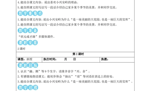 18美丽的小兴安岭教案_25秋1-6年级语文上册课件教案_25秋统编版语文三年级上册_统编版语文三年级上册教学资源包（25秋状元大课堂）_2.3语上教案_6.第六单元
