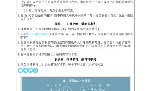 18美丽的小兴安岭教案_25秋1-6年级语文上册课件教案_25秋统编版语文三年级上册_统编版语文三年级上册教学资源包（25秋状元大课堂）_2.3语上教案_6.第六单元