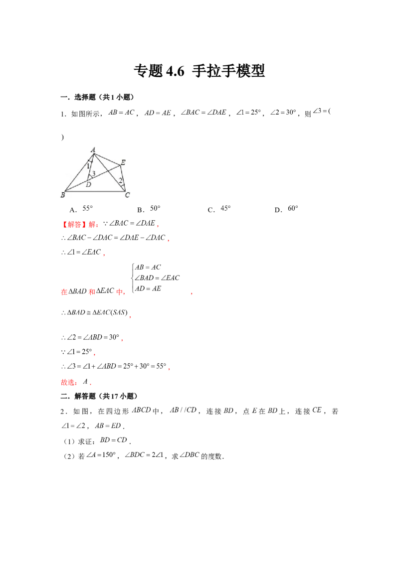 专题4.6手拉手模型（解析版）_北师大初中数学_7下-北师大版初中数学_7下-初中数学北师大版（旧版）赠送_06专项讲练_七年级数学下册单元题型精练（基础题型+强化题型）（北师大版）