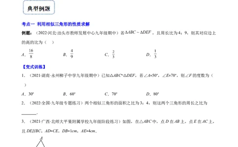 专题12相似三角形的性质(原卷版)_北师大初中数学_9上-北师大版初中数学_06专项讲练_学霸满分2022-2023学年九年级数学上册重难点专题提优训练（北师大版）