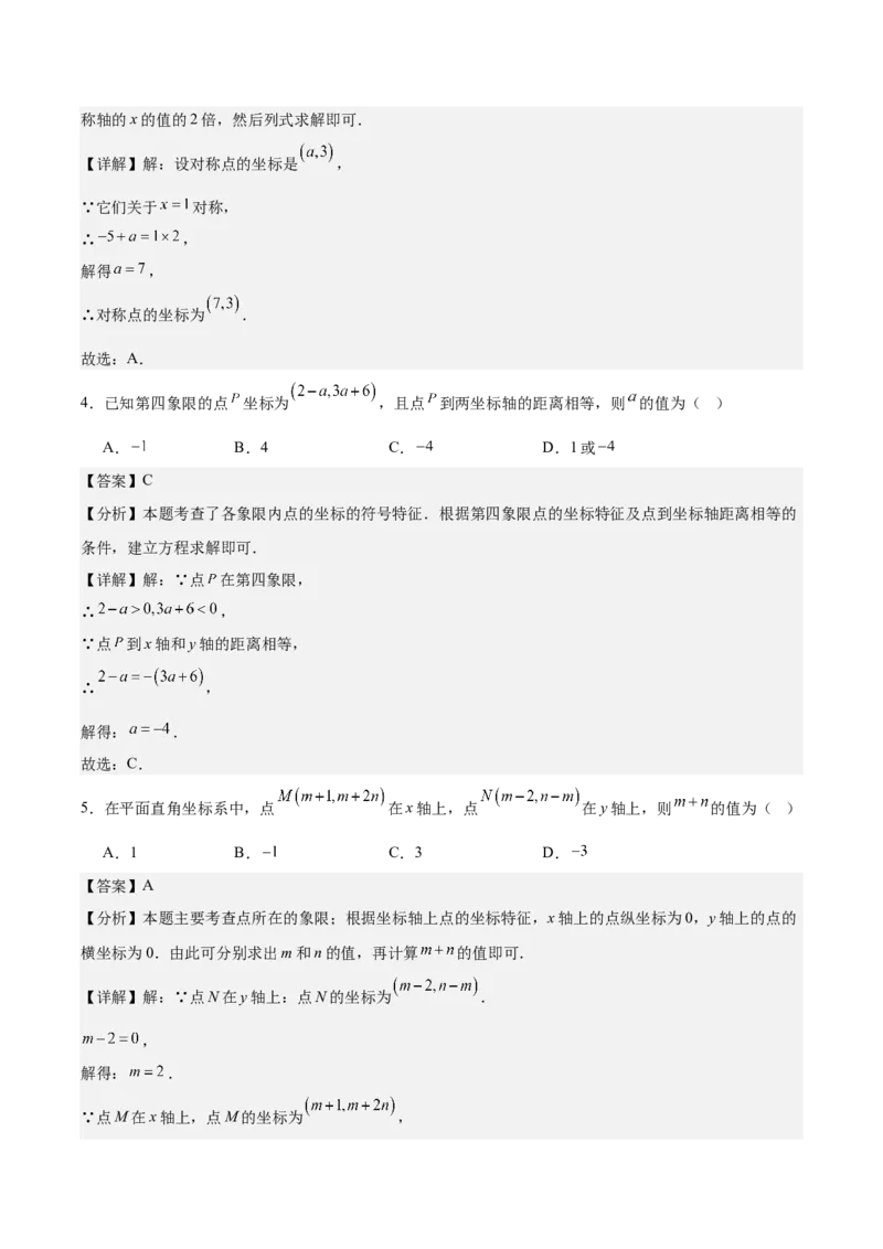 八上数学第三章位置与坐标测试&middot;提升卷（解析版）_北师大初中数学_8上-北师大版初中数学_初中数学北师大8上-2025秋季新版_第二套推荐25_07习题试卷_单元测试卷