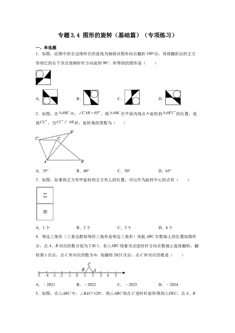 专题3.4图形的旋转（基础篇）（专项练习）-八年级数学下册基础知识专项讲练（北师大版）_北师大初中数学_8下-北师大版初中数学_旧版-可参考_05习题试卷_1课时练习_同步练习（第3套）