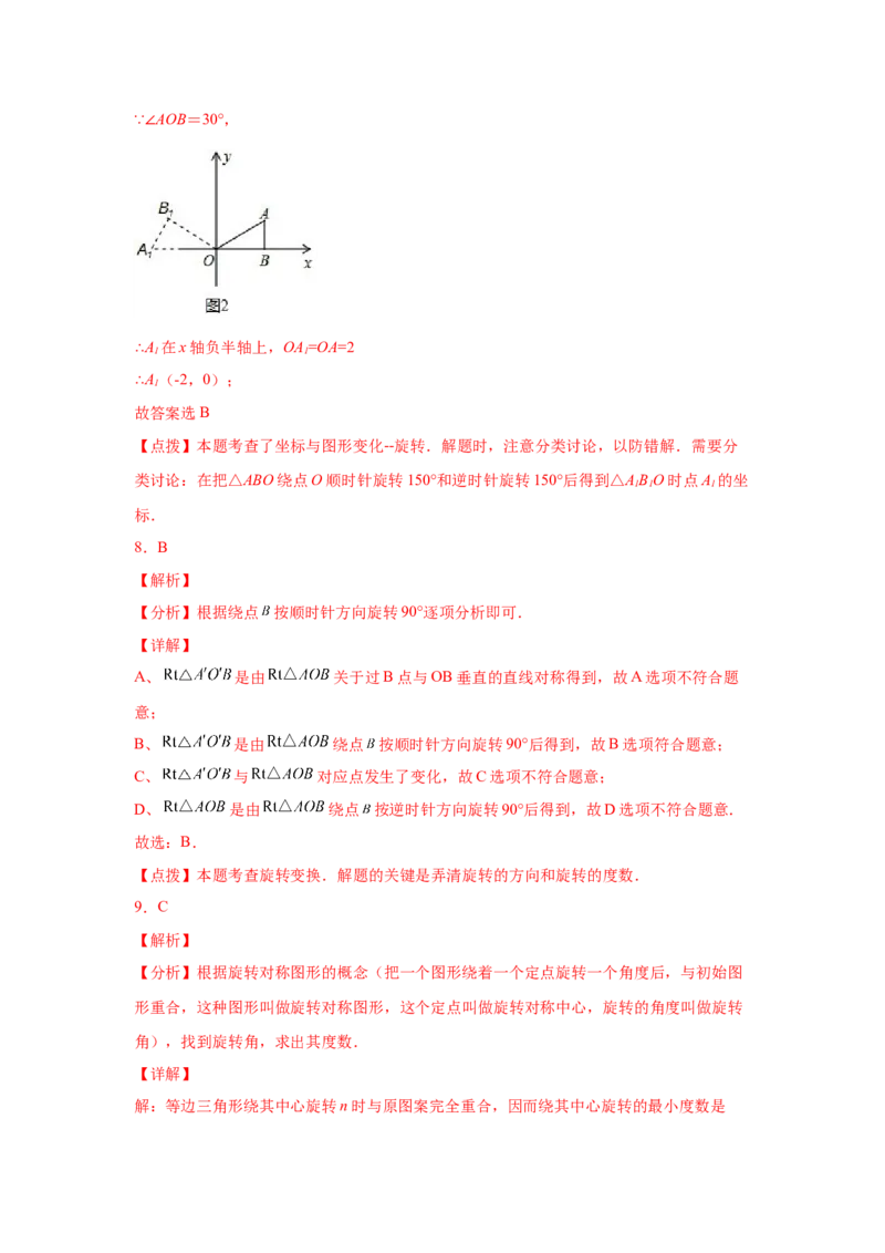 专题3.4图形的旋转（基础篇）（专项练习）-八年级数学下册基础知识专项讲练（北师大版）_北师大初中数学_8下-北师大版初中数学_旧版-可参考_05习题试卷_1课时练习_同步练习（第3套）
