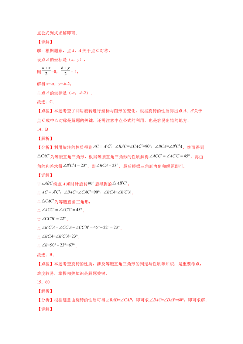 专题3.4图形的旋转（基础篇）（专项练习）-八年级数学下册基础知识专项讲练（北师大版）_北师大初中数学_8下-北师大版初中数学_旧版-可参考_05习题试卷_1课时练习_同步练习（第3套）