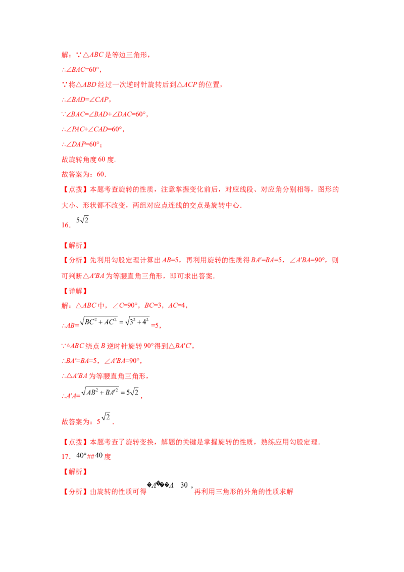专题3.4图形的旋转（基础篇）（专项练习）-八年级数学下册基础知识专项讲练（北师大版）_北师大初中数学_8下-北师大版初中数学_旧版-可参考_05习题试卷_1课时练习_同步练习（第3套）