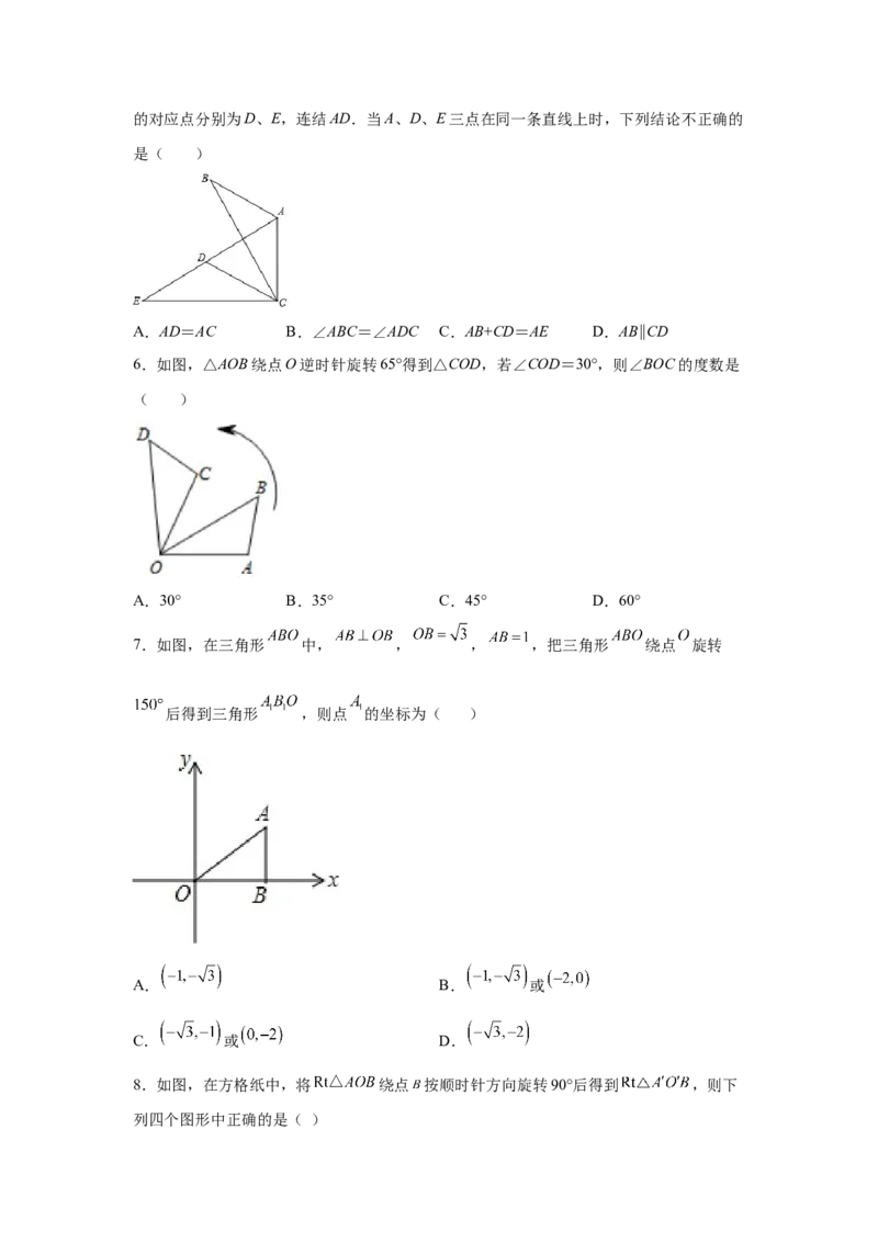 专题3.4图形的旋转（基础篇）（专项练习）-八年级数学下册基础知识专项讲练（北师大版）_北师大初中数学_8下-北师大版初中数学_旧版-可参考_05习题试卷_1课时练习_同步练习（第3套）