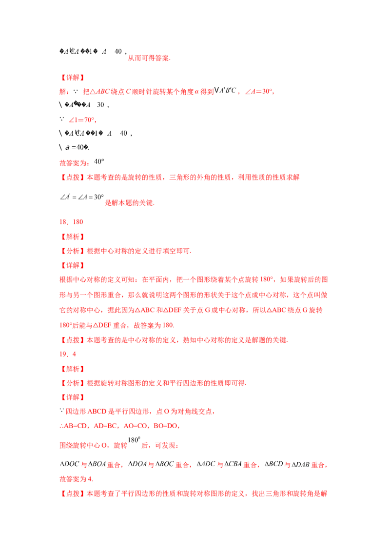 专题3.4图形的旋转（基础篇）（专项练习）-八年级数学下册基础知识专项讲练（北师大版）_北师大初中数学_8下-北师大版初中数学_旧版-可参考_05习题试卷_1课时练习_同步练习（第3套）