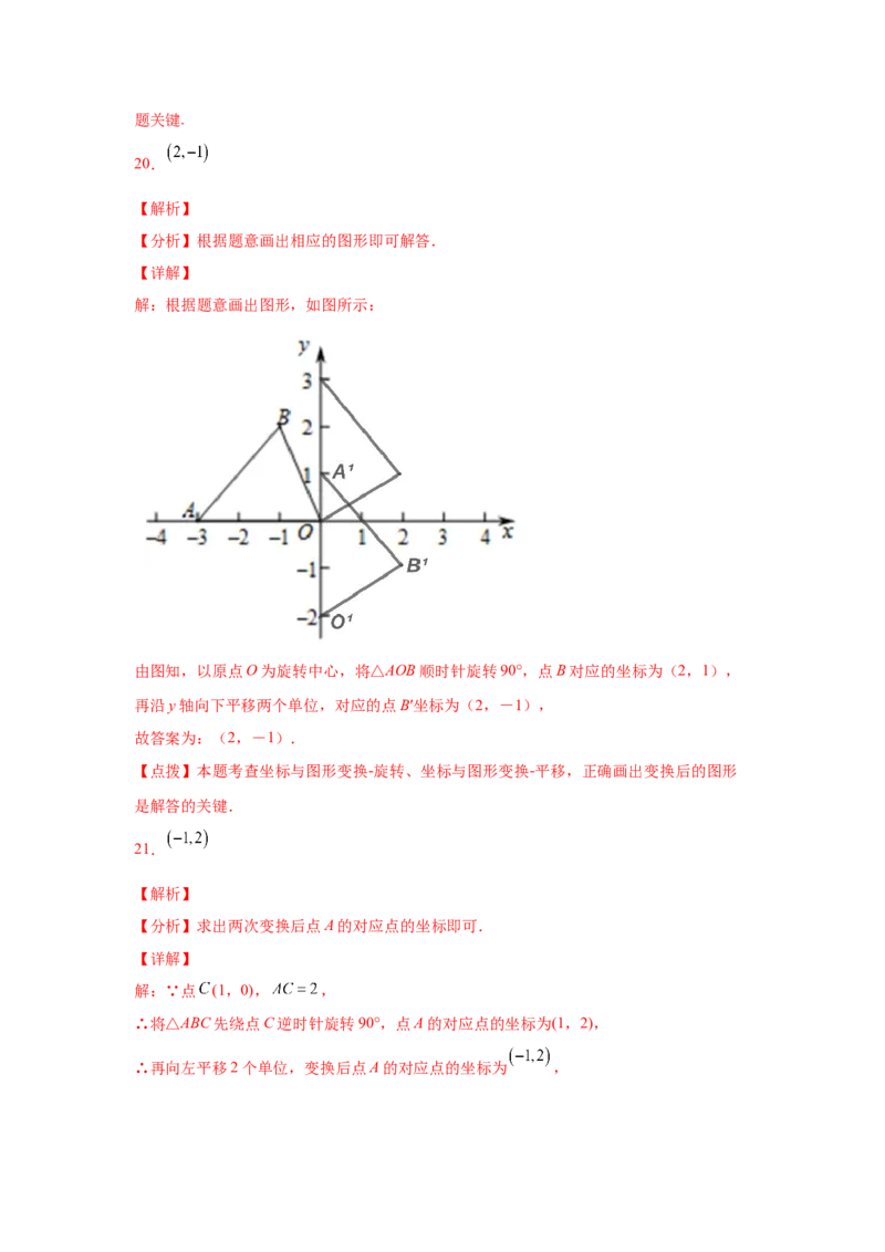 专题3.4图形的旋转（基础篇）（专项练习）-八年级数学下册基础知识专项讲练（北师大版）_北师大初中数学_8下-北师大版初中数学_旧版-可参考_05习题试卷_1课时练习_同步练习（第3套）
