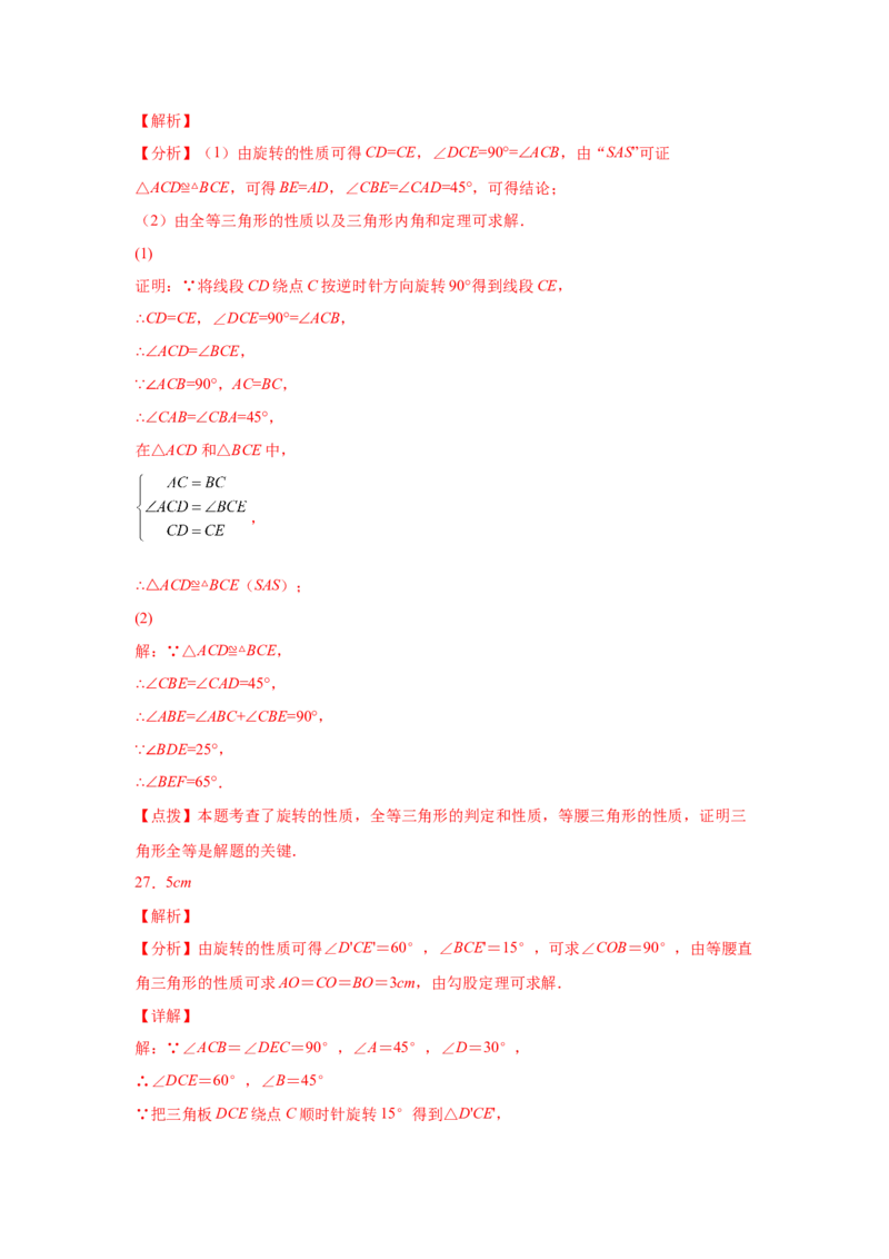 专题3.4图形的旋转（基础篇）（专项练习）-八年级数学下册基础知识专项讲练（北师大版）_北师大初中数学_8下-北师大版初中数学_旧版-可参考_05习题试卷_1课时练习_同步练习（第3套）
