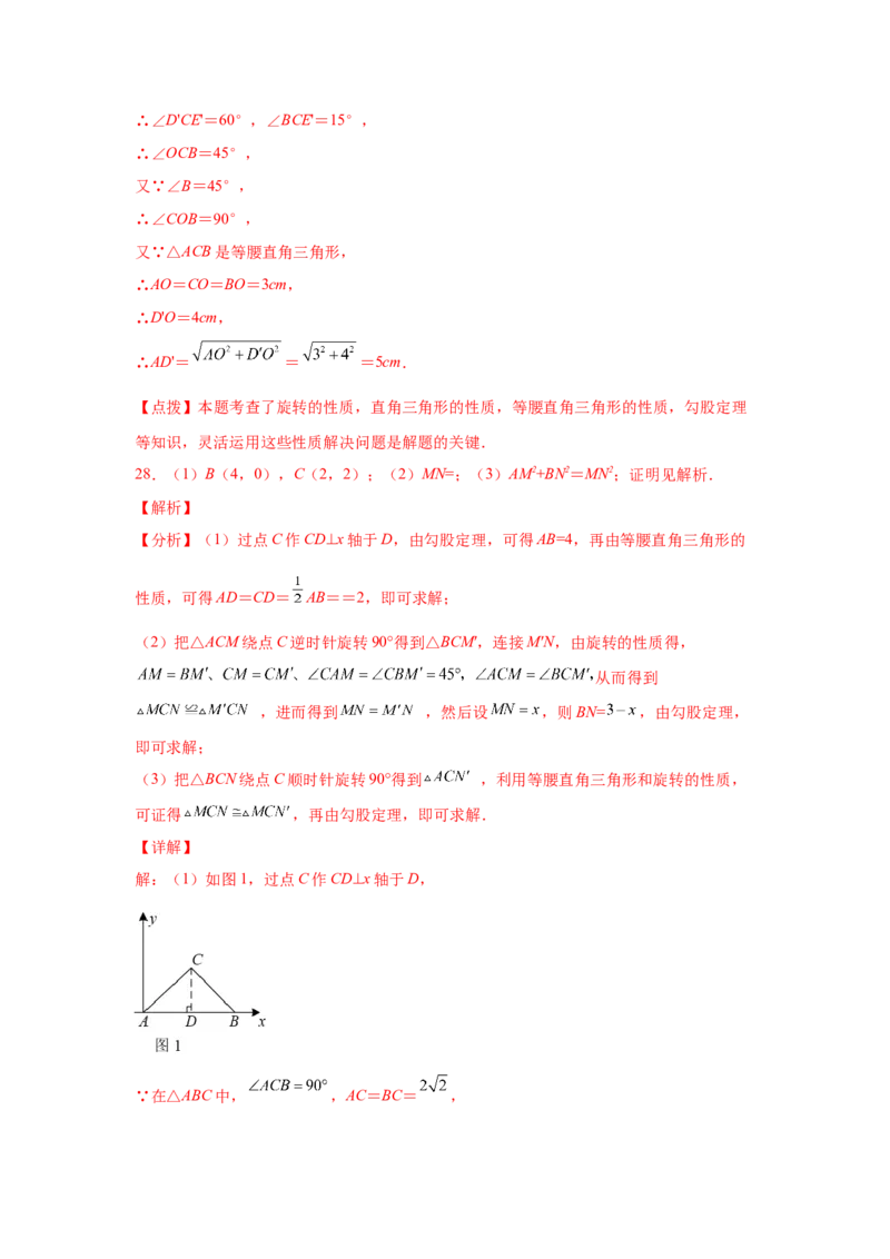专题3.4图形的旋转（基础篇）（专项练习）-八年级数学下册基础知识专项讲练（北师大版）_北师大初中数学_8下-北师大版初中数学_旧版-可参考_05习题试卷_1课时练习_同步练习（第3套）