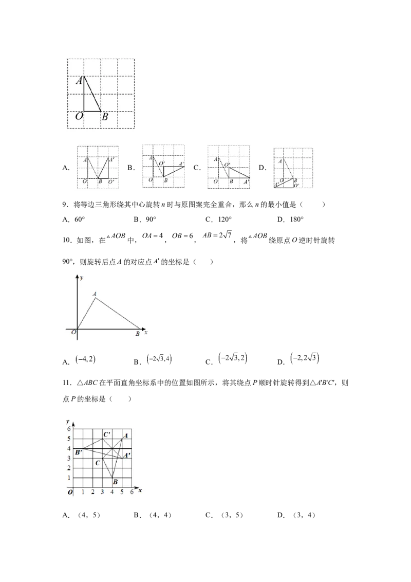 专题3.4图形的旋转（基础篇）（专项练习）-八年级数学下册基础知识专项讲练（北师大版）_北师大初中数学_8下-北师大版初中数学_旧版-可参考_05习题试卷_1课时练习_同步练习（第3套）