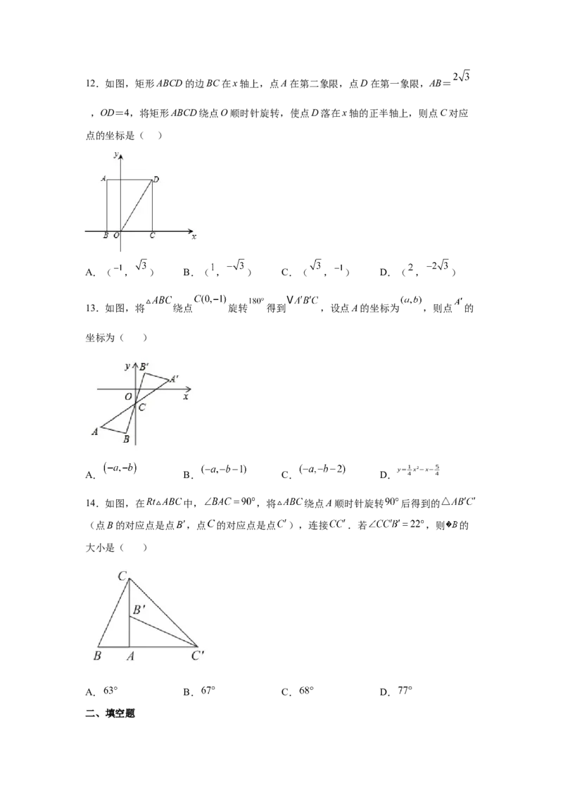 专题3.4图形的旋转（基础篇）（专项练习）-八年级数学下册基础知识专项讲练（北师大版）_北师大初中数学_8下-北师大版初中数学_旧版-可参考_05习题试卷_1课时练习_同步练习（第3套）