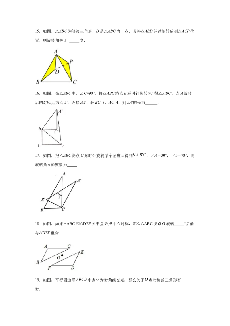专题3.4图形的旋转（基础篇）（专项练习）-八年级数学下册基础知识专项讲练（北师大版）_北师大初中数学_8下-北师大版初中数学_旧版-可参考_05习题试卷_1课时练习_同步练习（第3套）