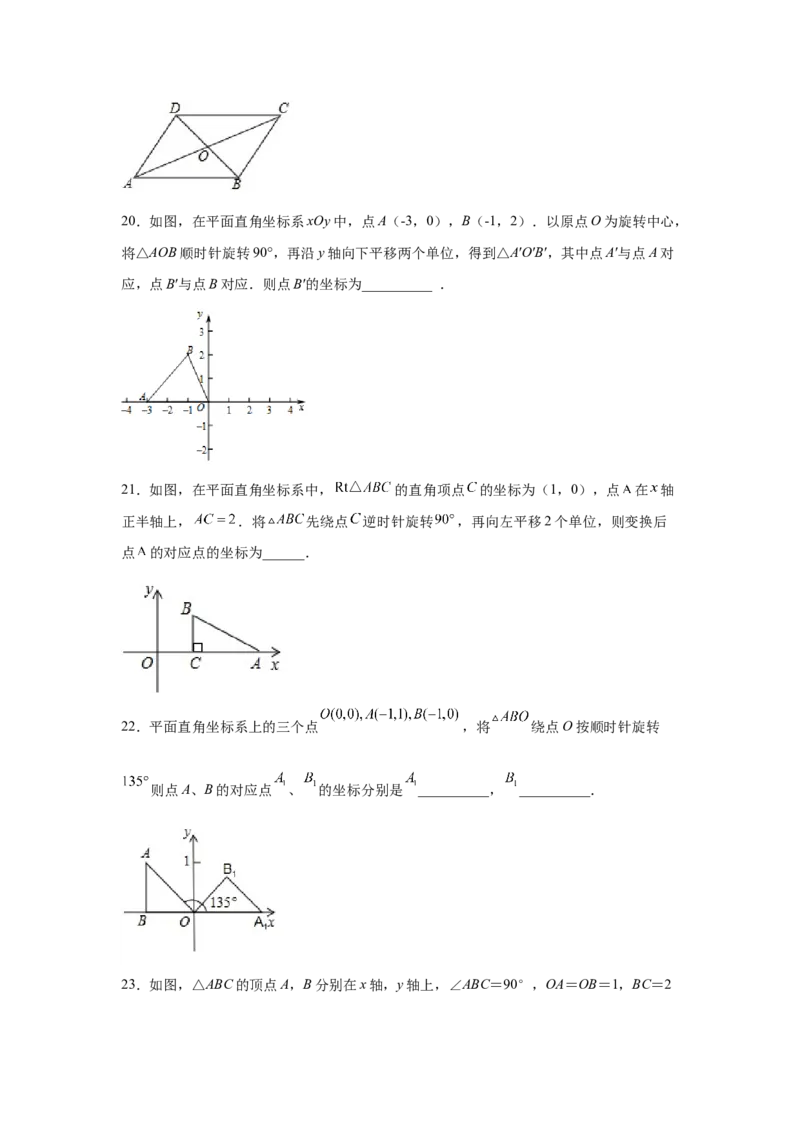 专题3.4图形的旋转（基础篇）（专项练习）-八年级数学下册基础知识专项讲练（北师大版）_北师大初中数学_8下-北师大版初中数学_旧版-可参考_05习题试卷_1课时练习_同步练习（第3套）