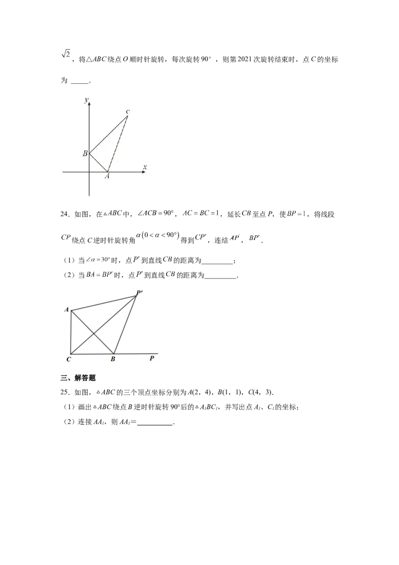 专题3.4图形的旋转（基础篇）（专项练习）-八年级数学下册基础知识专项讲练（北师大版）_北师大初中数学_8下-北师大版初中数学_旧版-可参考_05习题试卷_1课时练习_同步练习（第3套）