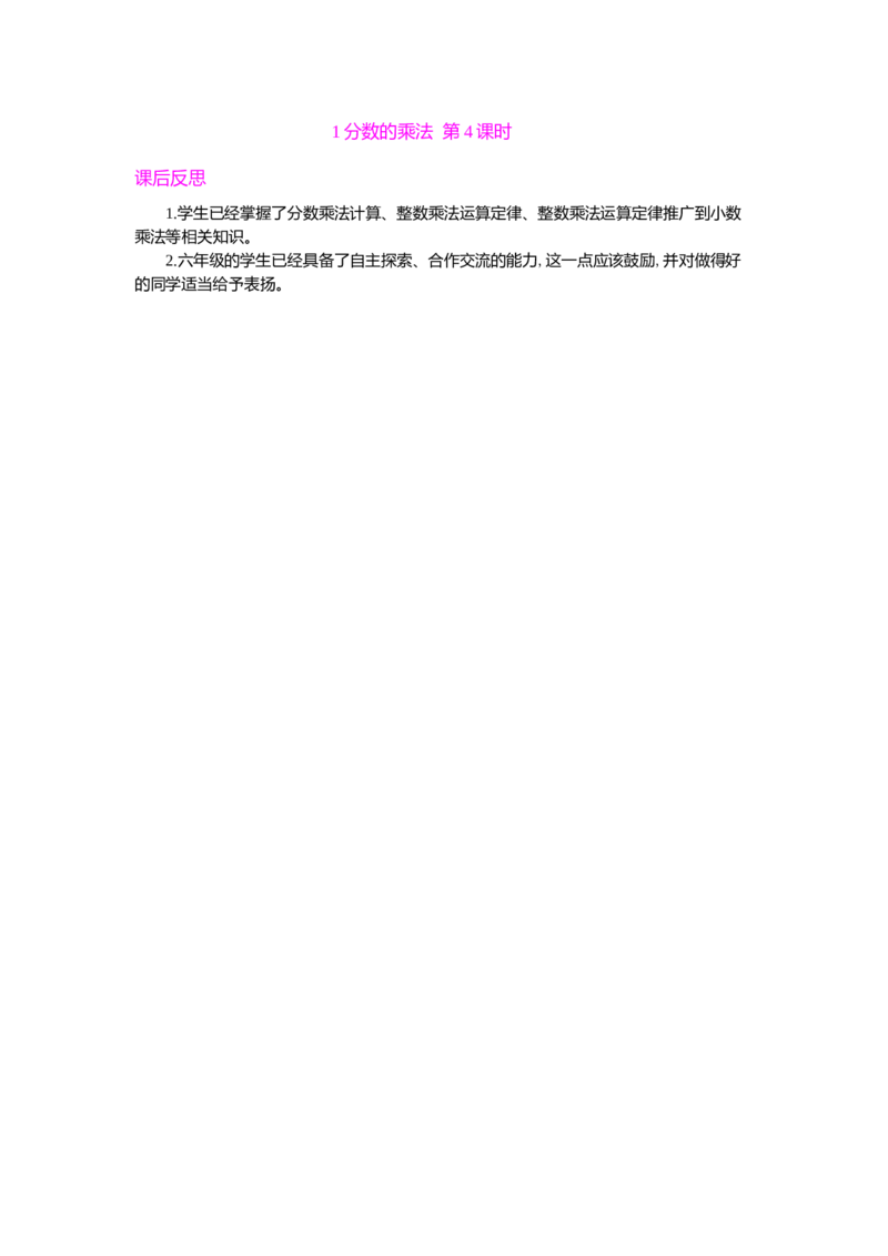 1分数的乘法第4课时_小学1-6年级常用的上册资源汇总_六年级上册资料(1)_七彩课堂人教版数学六年级上册教学资源包_第一单元分数乘法_单元资料汇总_教学反思