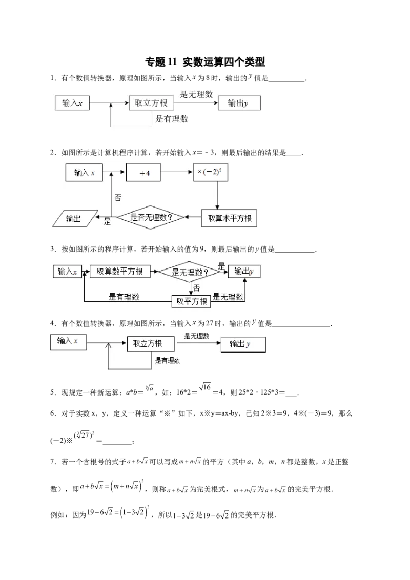 专题11实数运算四个类型（原卷版）_北师大初中数学_8上-北师大版初中数学_旧版_06专项讲练_微专题2022-2023学年八年级数学上册常考点微专题提分精练（北师大版）