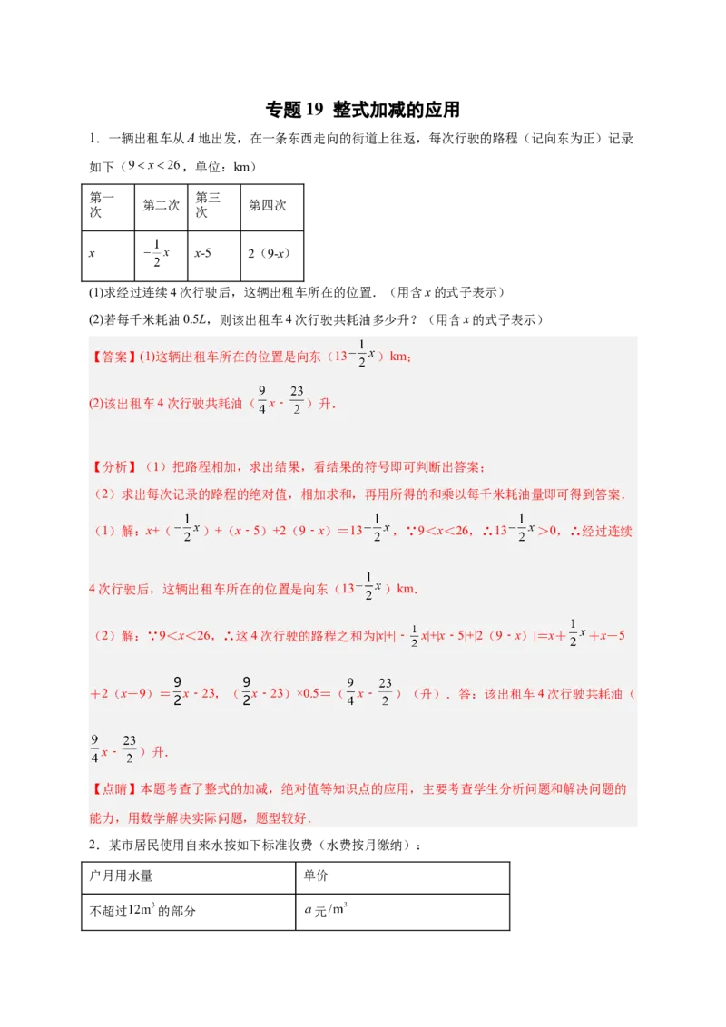 专题19整式加减的应用（解析版）_北师大初中数学_7上-北师大版初中数学_7上-初中数学北师大（旧版）赠送_06专项讲练
