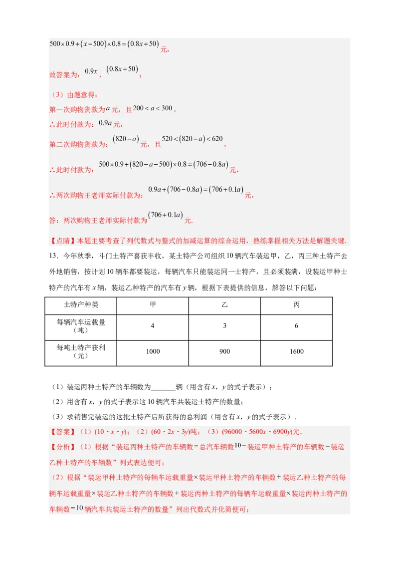 专题19整式加减的应用（解析版）_北师大初中数学_7上-北师大版初中数学_7上-初中数学北师大（旧版）赠送_06专项讲练