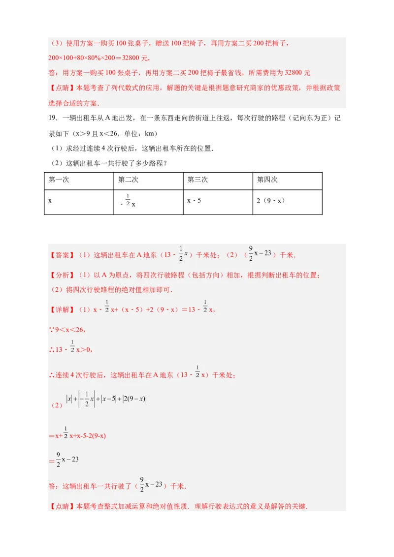 专题19整式加减的应用（解析版）_北师大初中数学_7上-北师大版初中数学_7上-初中数学北师大（旧版）赠送_06专项讲练