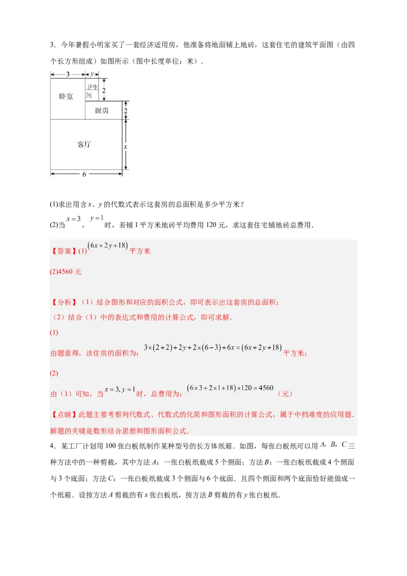 专题19整式加减的应用（解析版）_北师大初中数学_7上-北师大版初中数学_7上-初中数学北师大（旧版）赠送_06专项讲练