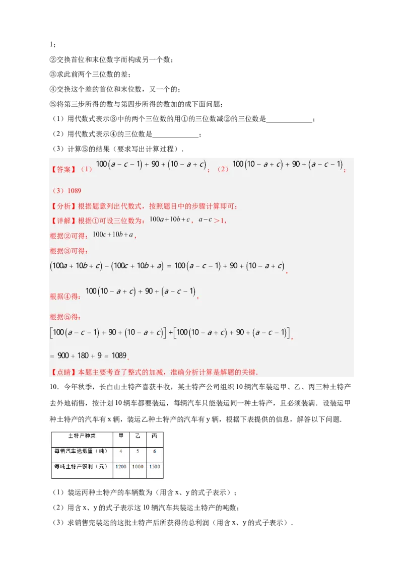 专题19整式加减的应用（解析版）_北师大初中数学_7上-北师大版初中数学_7上-初中数学北师大（旧版）赠送_06专项讲练