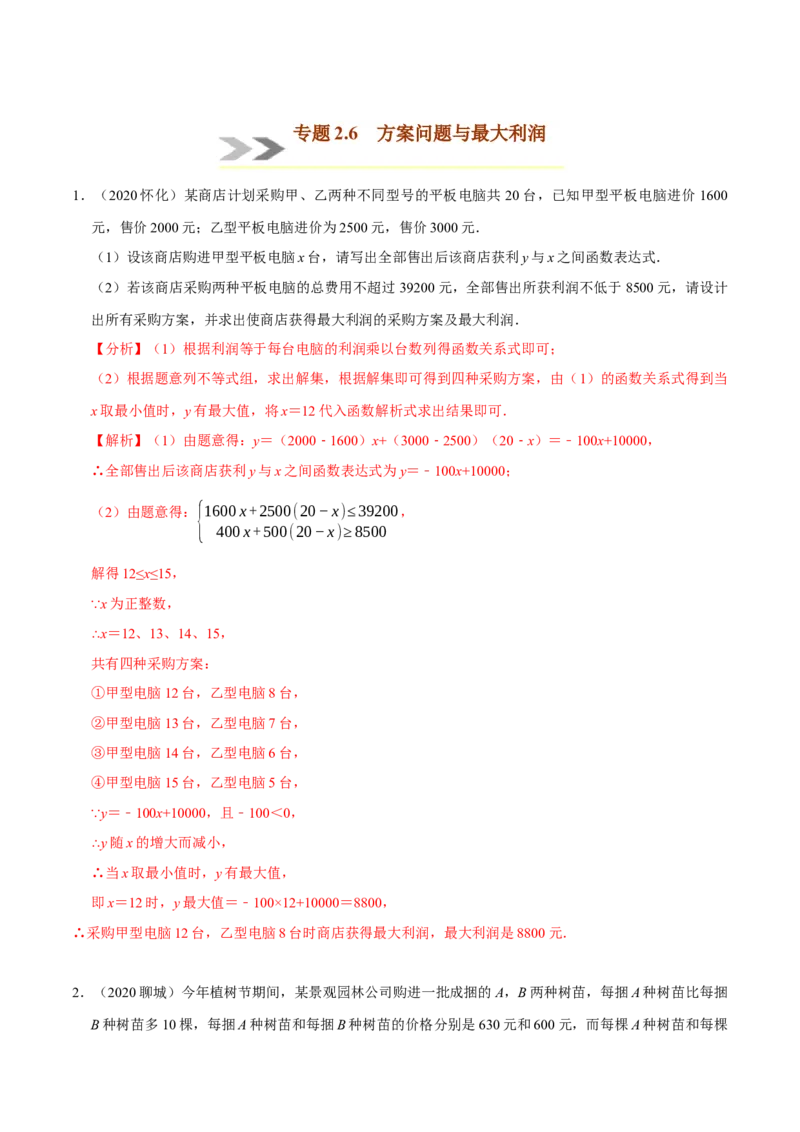 专题2.5方案问题与最大利润-八年级数学下学期期末复习宝典（北师大版）（解析版）_北师大初中数学_8下-北师大版初中数学_旧版-可参考_06专项讲练