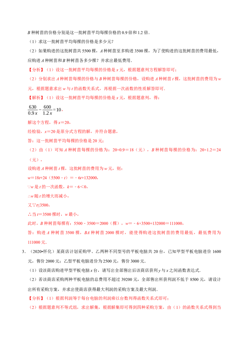 专题2.5方案问题与最大利润-八年级数学下学期期末复习宝典（北师大版）（解析版）_北师大初中数学_8下-北师大版初中数学_旧版-可参考_06专项讲练