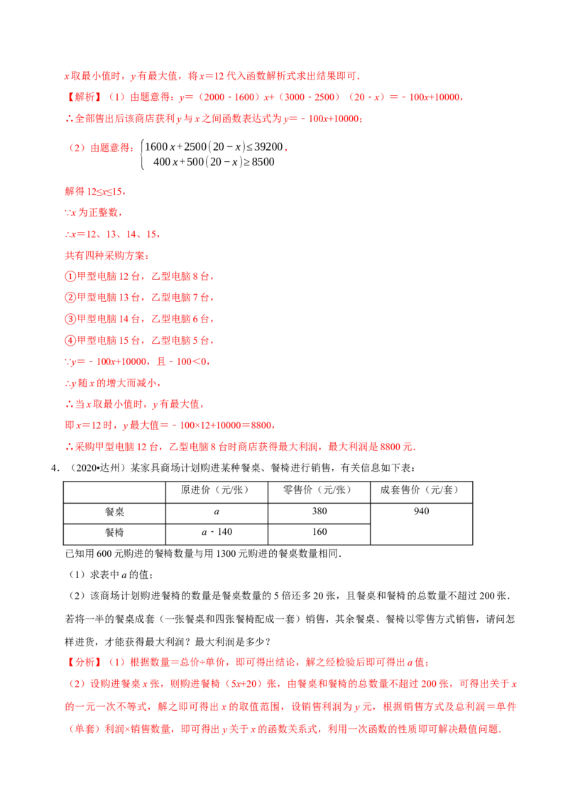 专题2.5方案问题与最大利润-八年级数学下学期期末复习宝典（北师大版）（解析版）_北师大初中数学_8下-北师大版初中数学_旧版-可参考_06专项讲练