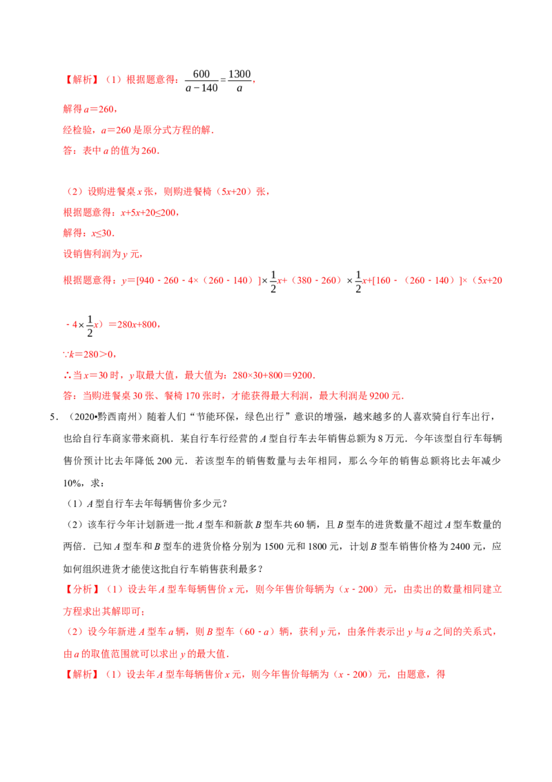 专题2.5方案问题与最大利润-八年级数学下学期期末复习宝典（北师大版）（解析版）_北师大初中数学_8下-北师大版初中数学_旧版-可参考_06专项讲练