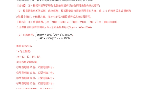 专题2.5方案问题与最大利润-八年级数学下学期期末复习宝典（北师大版）（解析版）_北师大初中数学_8下-北师大版初中数学_旧版-可参考_06专项讲练