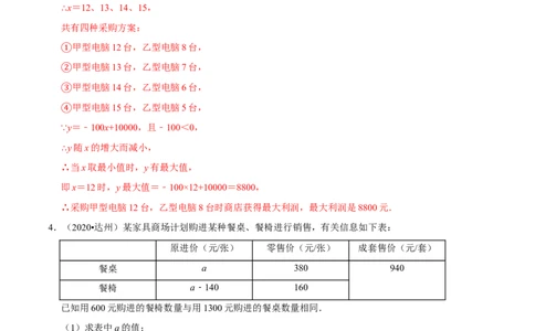 专题2.5方案问题与最大利润-八年级数学下学期期末复习宝典（北师大版）（解析版）_北师大初中数学_8下-北师大版初中数学_旧版-可参考_06专项讲练