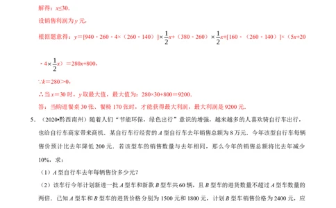 专题2.5方案问题与最大利润-八年级数学下学期期末复习宝典（北师大版）（解析版）_北师大初中数学_8下-北师大版初中数学_旧版-可参考_06专项讲练