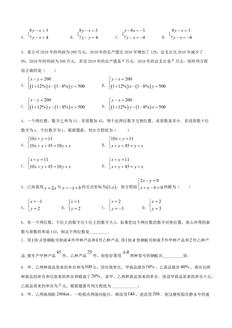 专题10：二元一次方程组（2）（原卷版）-2020-2021学年八年级数学上册基础考点专题培优训练+重要题型小专题（北师大版）_北师大初中数学_8上-北师大版初中数学_旧版_06专项讲练