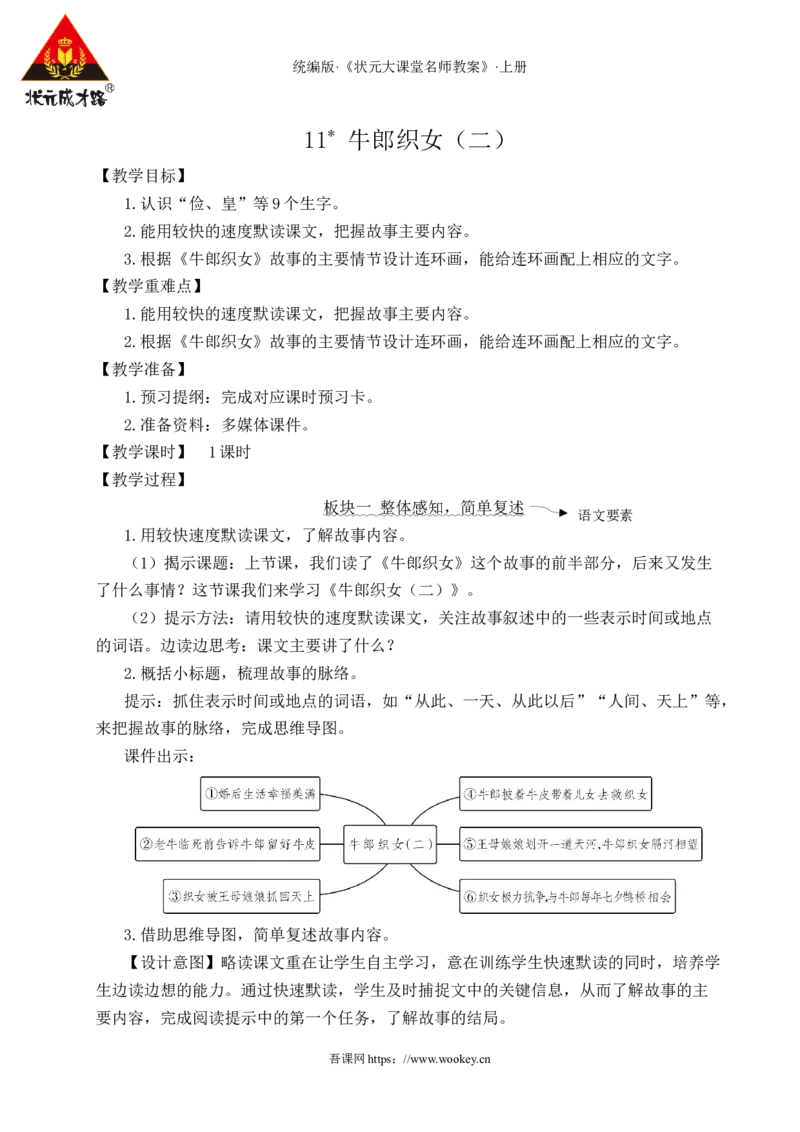 11牛郎织女（二）教案_25秋1-6年级语文上册课件教案_25秋统编版语文五年级上册_统编版语文五年级上册教学资源包（25秋状元大课堂）_4-《状元大课堂》五年级语文上册_教案