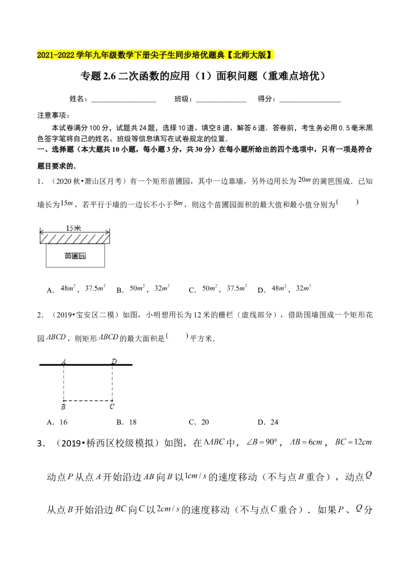 专题2.6二次函数的应用（1）面积问题（重难点培优）-九年级数学下册尖子生同步培优题典（原卷版）北师大版_北师大初中数学_9下-北师大版初中数学_05习题试卷_1课时练习