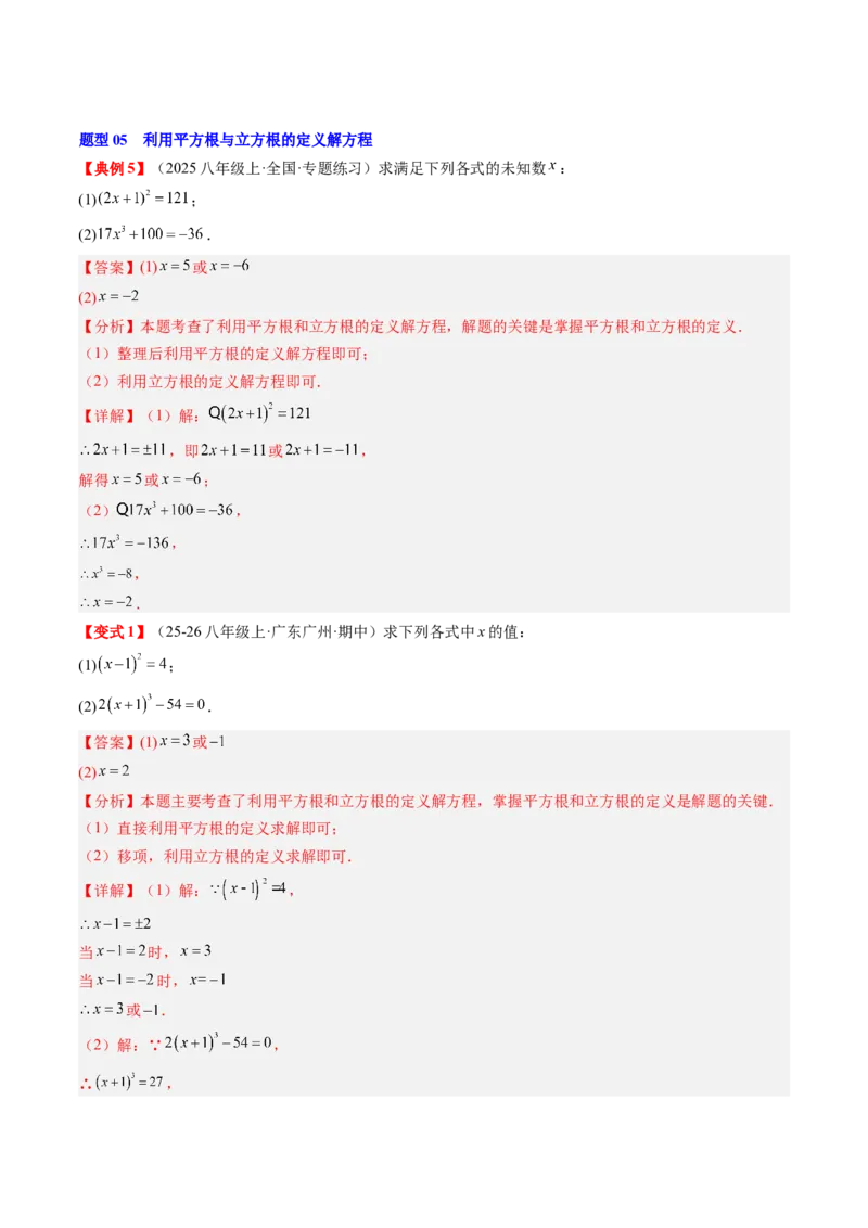 专题2.7第二章复习实数（3大考点12大题型强化训练）（高效培优讲义）（教师版）_北师大初中数学_8上-北师大版初中数学_初中数学北师大8上-2025秋季新版_第二套推荐25_08专项讲练