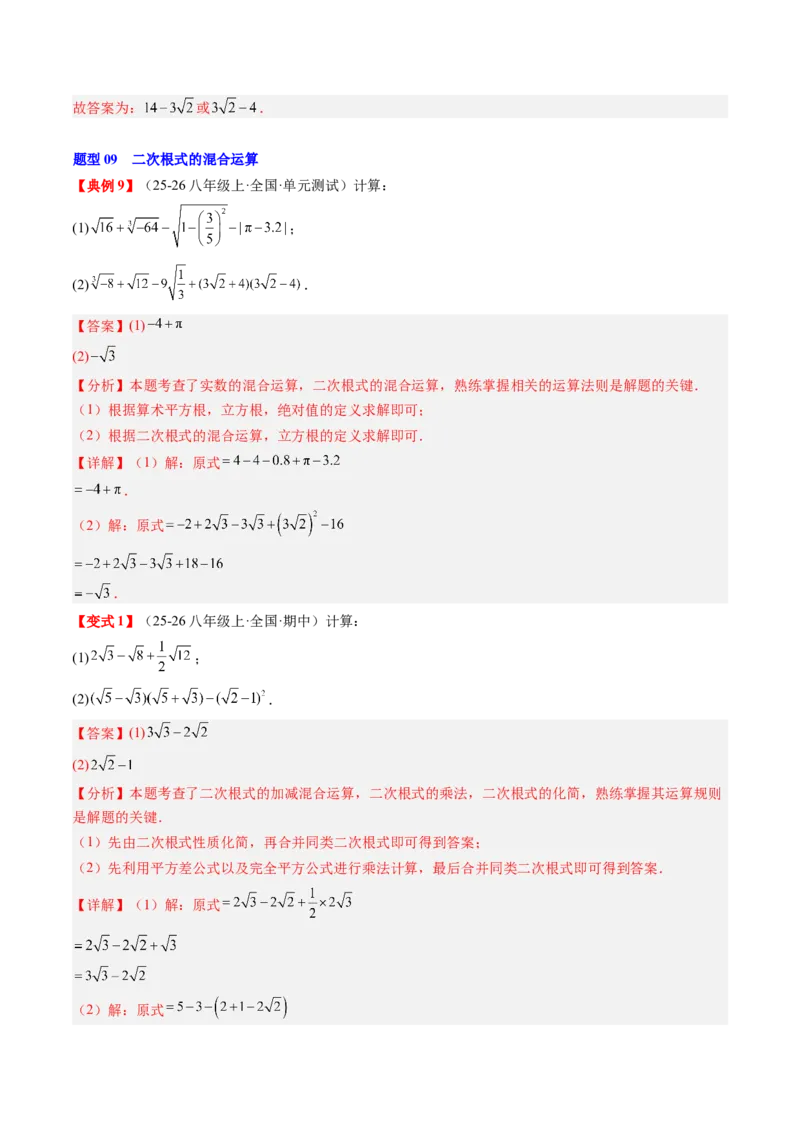 专题2.7第二章复习实数（3大考点12大题型强化训练）（高效培优讲义）（教师版）_北师大初中数学_8上-北师大版初中数学_初中数学北师大8上-2025秋季新版_第二套推荐25_08专项讲练