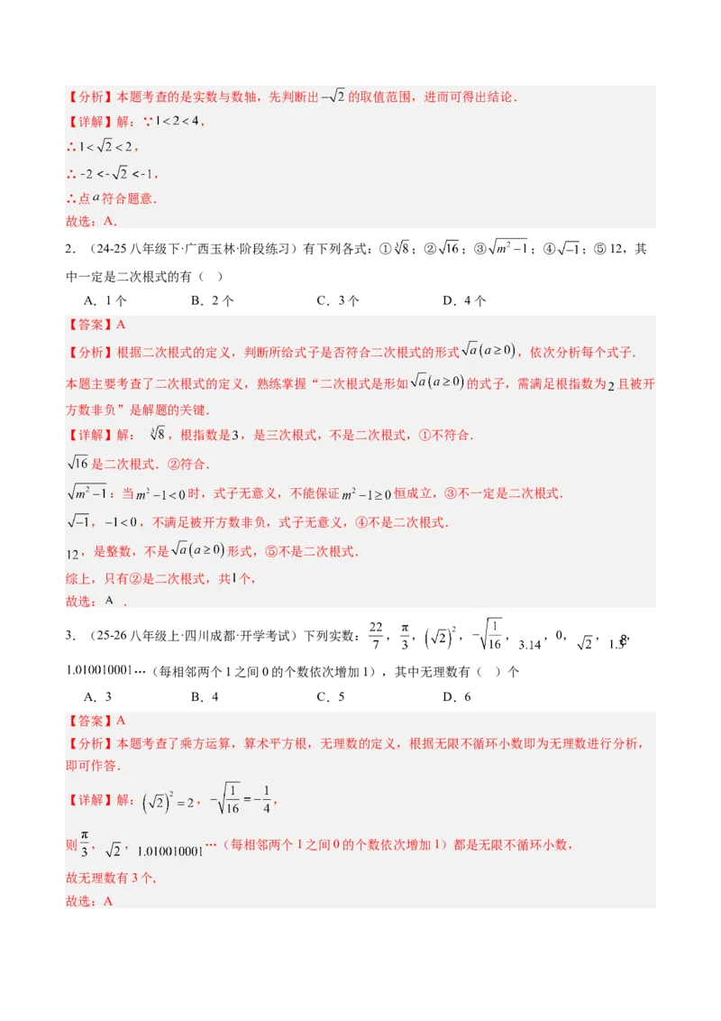 专题2.7第二章复习实数（3大考点12大题型强化训练）（高效培优讲义）（教师版）_北师大初中数学_8上-北师大版初中数学_初中数学北师大8上-2025秋季新版_第二套推荐25_08专项讲练