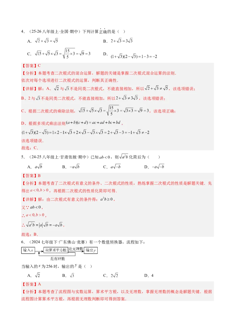 专题2.7第二章复习实数（3大考点12大题型强化训练）（高效培优讲义）（教师版）_北师大初中数学_8上-北师大版初中数学_初中数学北师大8上-2025秋季新版_第二套推荐25_08专项讲练