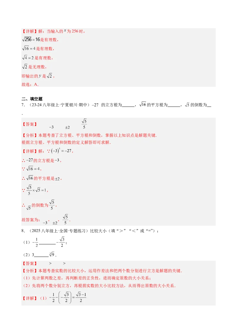 专题2.7第二章复习实数（3大考点12大题型强化训练）（高效培优讲义）（教师版）_北师大初中数学_8上-北师大版初中数学_初中数学北师大8上-2025秋季新版_第二套推荐25_08专项讲练
