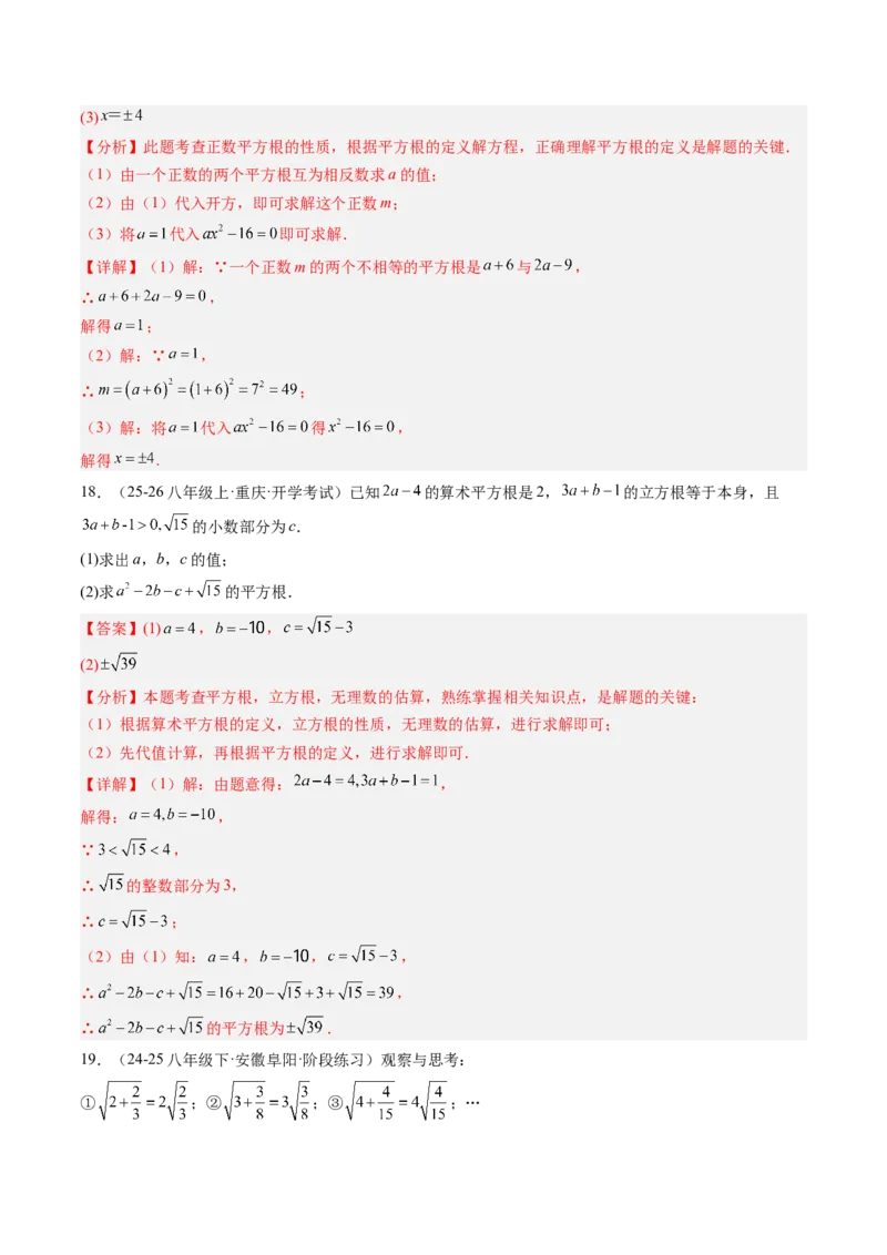 专题2.7第二章复习实数（3大考点12大题型强化训练）（高效培优讲义）（教师版）_北师大初中数学_8上-北师大版初中数学_初中数学北师大8上-2025秋季新版_第二套推荐25_08专项讲练