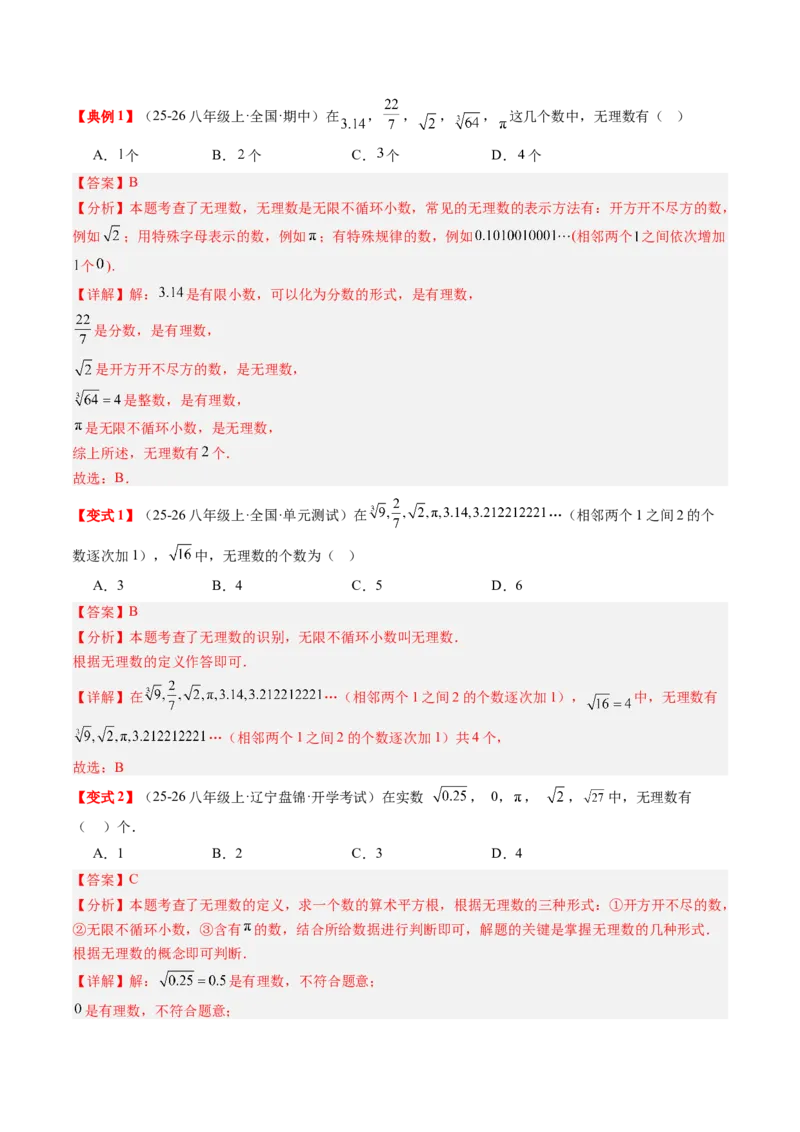 专题2.7第二章复习实数（3大考点12大题型强化训练）（高效培优讲义）（教师版）_北师大初中数学_8上-北师大版初中数学_初中数学北师大8上-2025秋季新版_第二套推荐25_08专项讲练