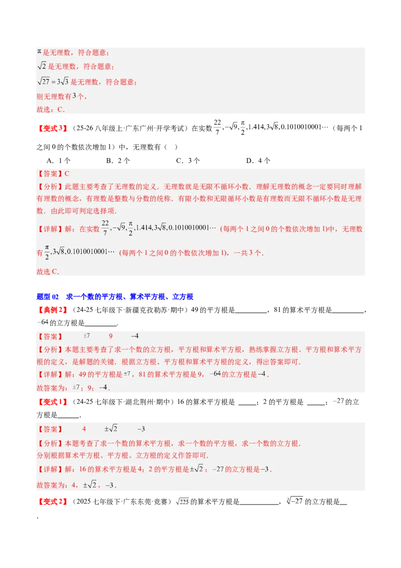 专题2.7第二章复习实数（3大考点12大题型强化训练）（高效培优讲义）（教师版）_北师大初中数学_8上-北师大版初中数学_初中数学北师大8上-2025秋季新版_第二套推荐25_08专项讲练