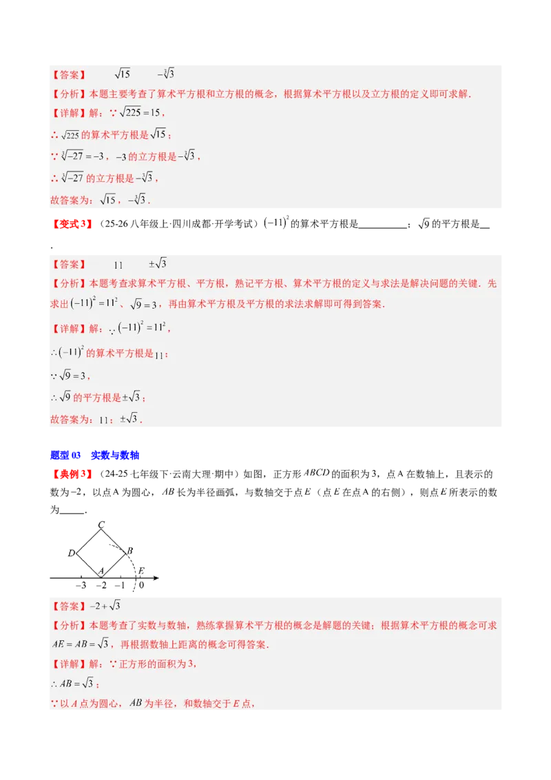 专题2.7第二章复习实数（3大考点12大题型强化训练）（高效培优讲义）（教师版）_北师大初中数学_8上-北师大版初中数学_初中数学北师大8上-2025秋季新版_第二套推荐25_08专项讲练